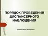 Порядок проведения диспансерного наблюдения