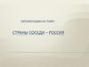 Страны соседи – Россия
