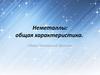 Неметаллы: общая характеристика