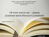 В моих книгах все – правда: душевная проза Натальи Сухининой