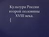 Культура России второй половины XVIII века