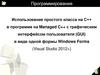 Использование простого класса на С++ в программе на Managed C++ с графическим интерфейсом пользователя (GUI)
