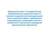Федеральный закон «О государственном социальном заказе на оказание государственных (муниципальных) услуг в социальной сфере»