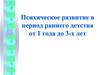 Психическое развитие в период раннего детства