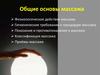 Общие основы массажа
