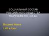 Социальный состав российского общества на рубеже XIX – ХХ веков