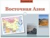 Восточная Азия