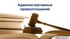 Административные правоотношения