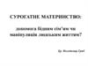 Сурогатне материнство: допомога бідним сім’ям чи маніпуляція людським життям