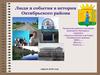 Люди и события в истории Октябрьского района