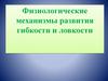 Физиологические механизмы развития гибкости и ловкости