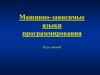 Машинно-зависимые языки программирования