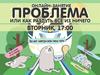 Онлайн-занятие. Проблема, или как раздуть все из ничего