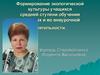 Формирование экологической культуры учащихся средней ступени обучения на уроках и во внеурочной деятельности