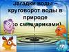 Загадки воды – круговорот воды в природе (со смешариками)