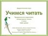 Дидактическая игра "Учимся читать". Предшкольная подготовка. Часть 4
