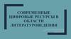 Современные цифровые ресурсы в области литературоведения