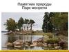 Памятник природы. Парк монрепо