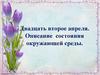 Подготовка к сочинению. Описание состояния окружающей среды
