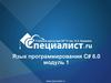 Язык программирования C# 6.0