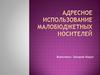 Адресное использование малобюджетных носителей