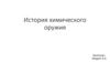 История химического оружия
