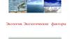 Экология. Экологические факторы