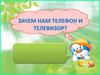 Зачем нам телефон и телевизор?