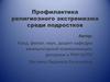 Деятельность сект в современной России. Профилактика религиозного экстремизма среди подростков