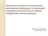 Незаконное получение, использование информации, составляющей охраняемую законом тайну как форма недобросовестной конкуренции