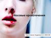 Носовые кровотечения