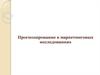 Прогнозирование в маркетинговых исследованиях