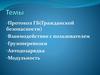 Протокол гражданской безопасности