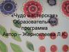 Чудо мастерская. Образовательная программа