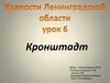 Крепости Ленинградской области. Урок 6