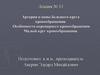 Артерии и вены большого круга кровообращения. Особенности коронарного кровообращения. Лекция № 13