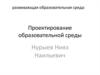 Проектирование образовательной среды