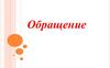 Обращение. Знаки препинания. Неуместные обращения