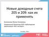 Новые доходные счета 205 и 209, как их применять