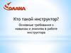 Кто такой инструктор. Основные требования к навыкам и знаниям в работе инструктора