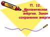 Механическая энергия. Закон сохранения энергии