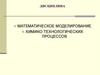 Математическое моделирование химико-технологических процессов