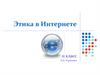 Этика в Интернете. 11 класс