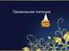 Правильное питание