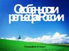 Особенности рельефа России