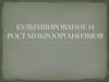 Культивирование и рост микроорганизмов
