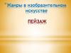 Жанры в изобразительном искусстве. Пейзаж
