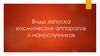 Виды запуска космических аппаратов и наноспутников