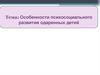 Особенности психологического и социального развития одаренных детей