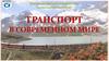 Транспорт в современном мире